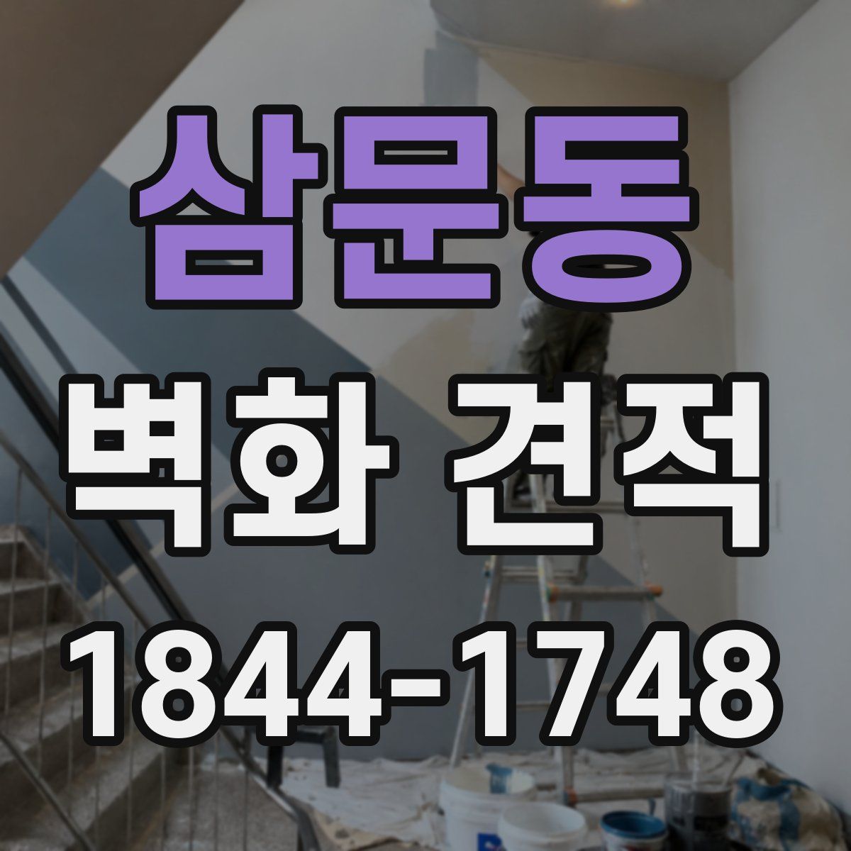 삼문동 벽화 견적