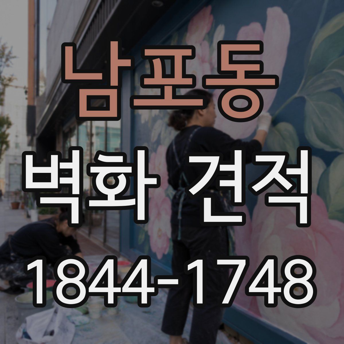 남포동 벽화 견적