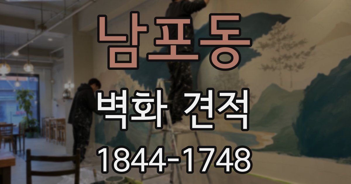 남포동 벽화 견적