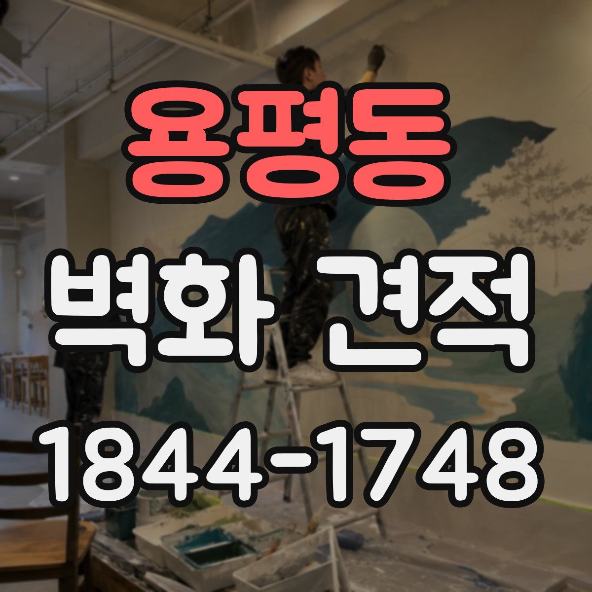 용평동 벽화 견적