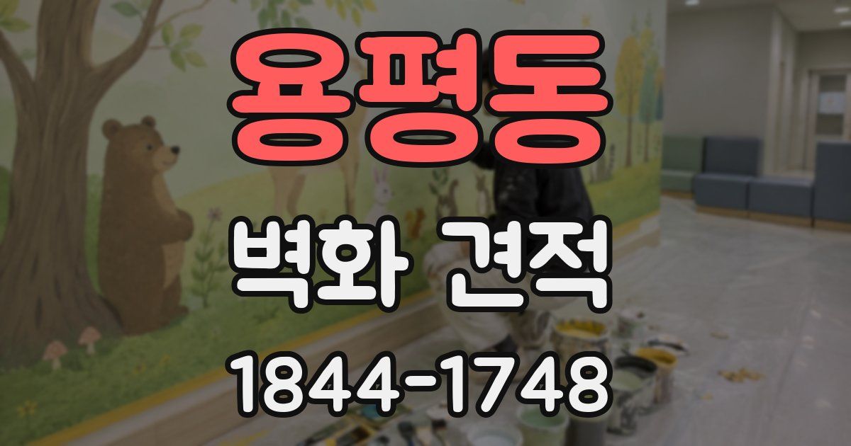 용평동 벽화 견적