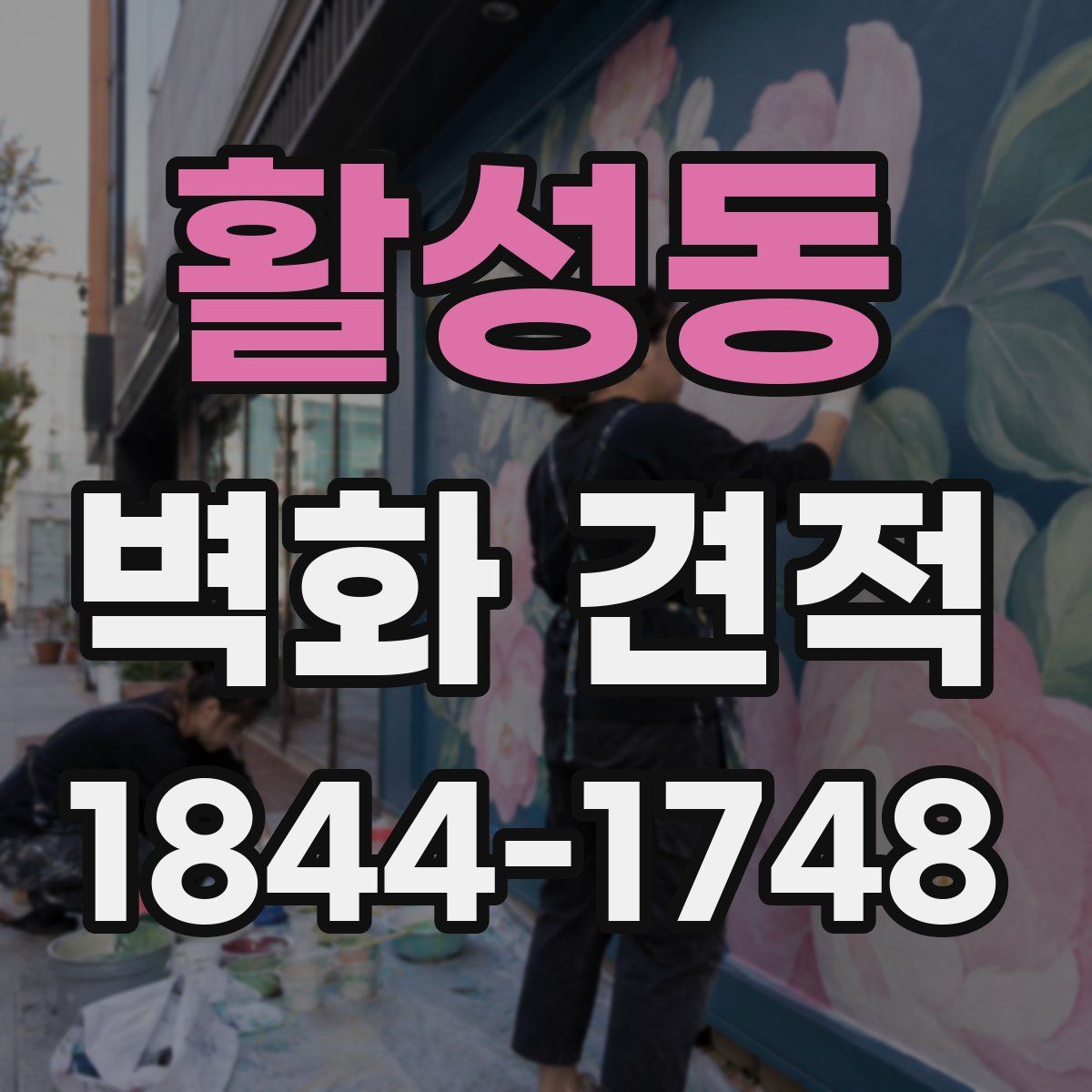활성동 벽화 견적