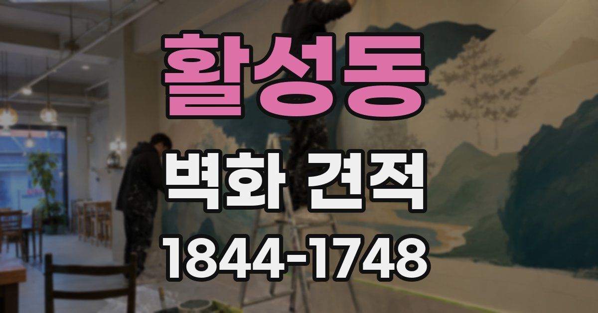 활성동 벽화 견적