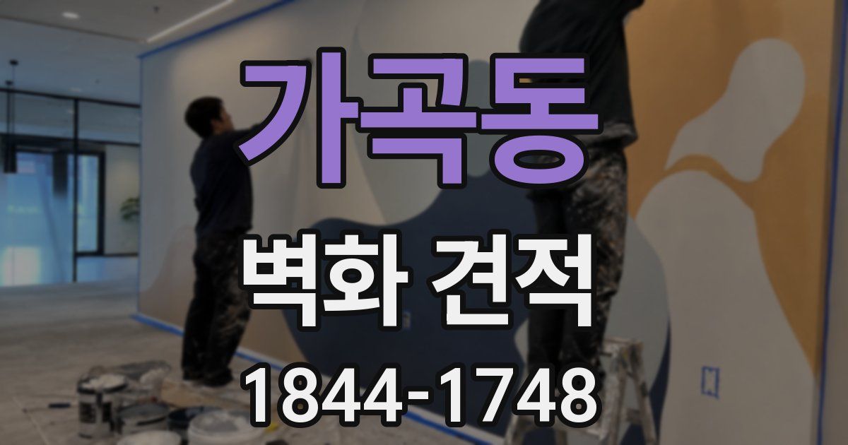 가곡동 벽화 견적