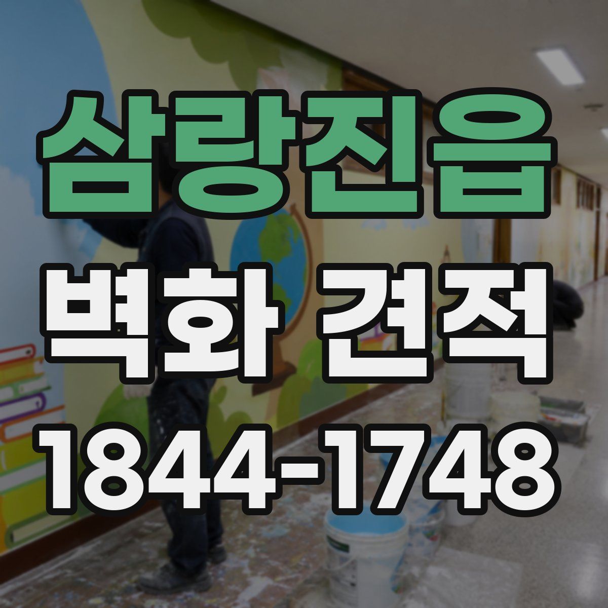 삼랑진읍 벽화 견적