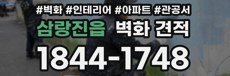 삼랑진읍 벽화 견적
