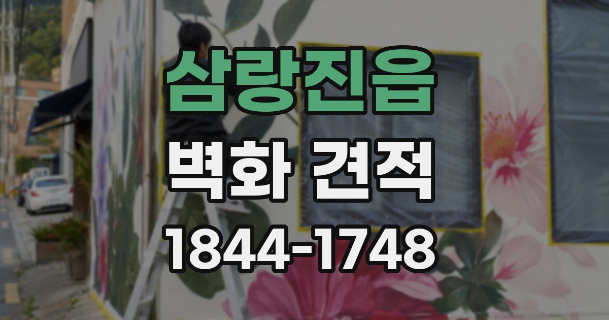 삼랑진읍 벽화 견적