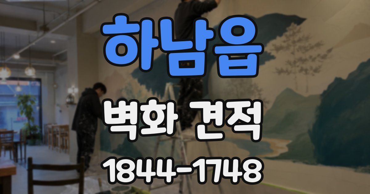 하남읍 벽화 견적
