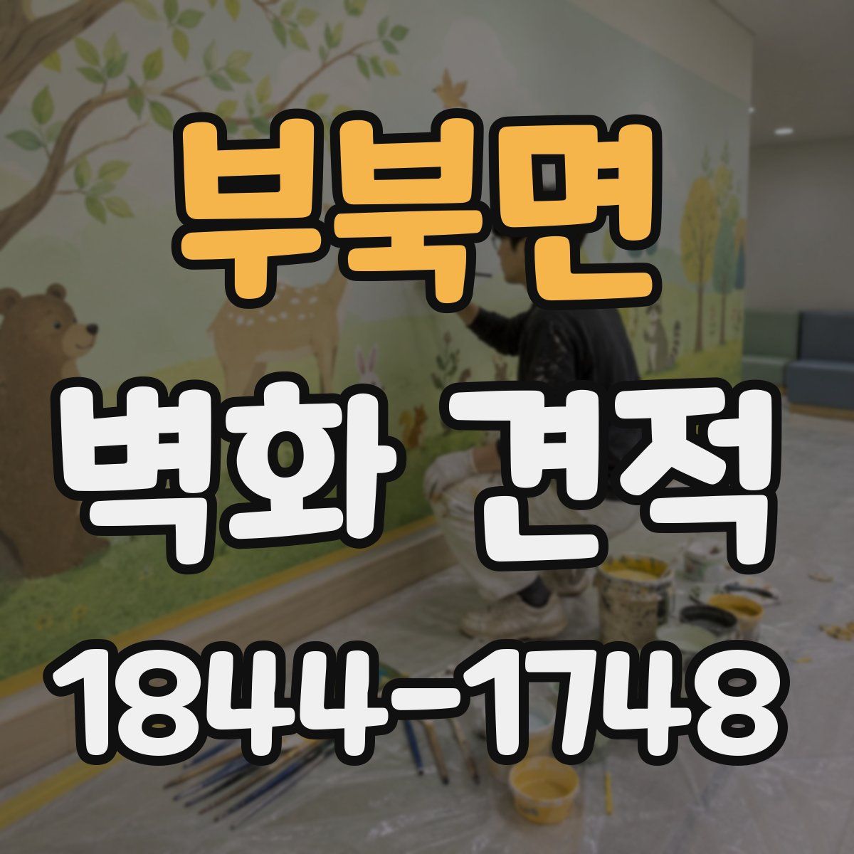 부북면 벽화 견적