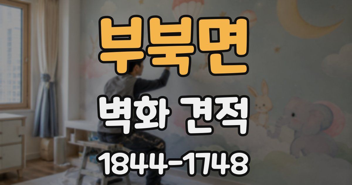 부북면 벽화 견적