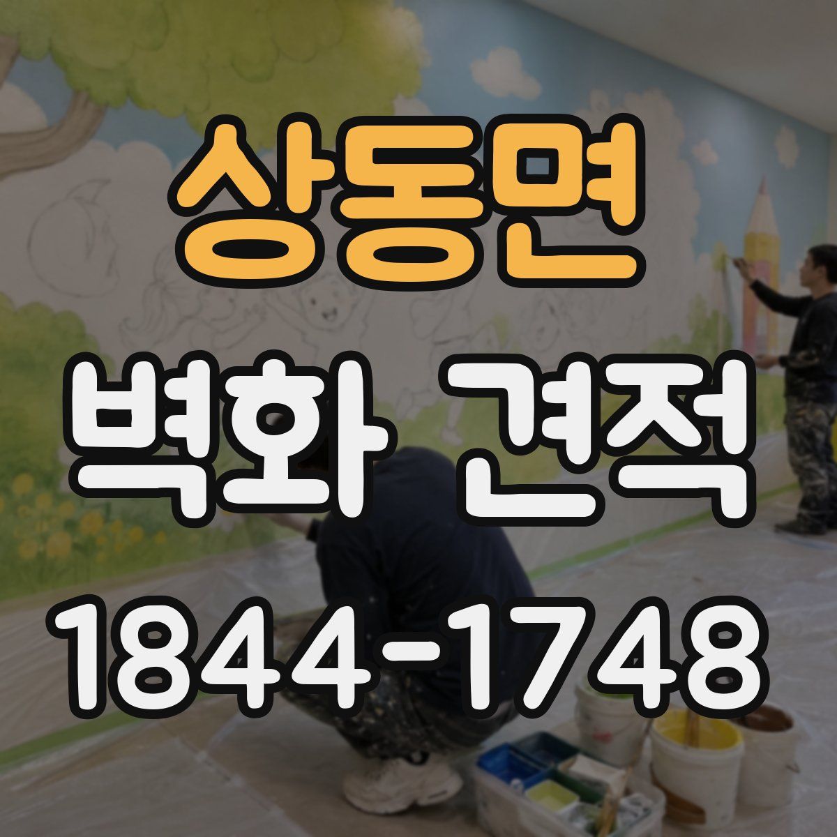 상동면 벽화 견적