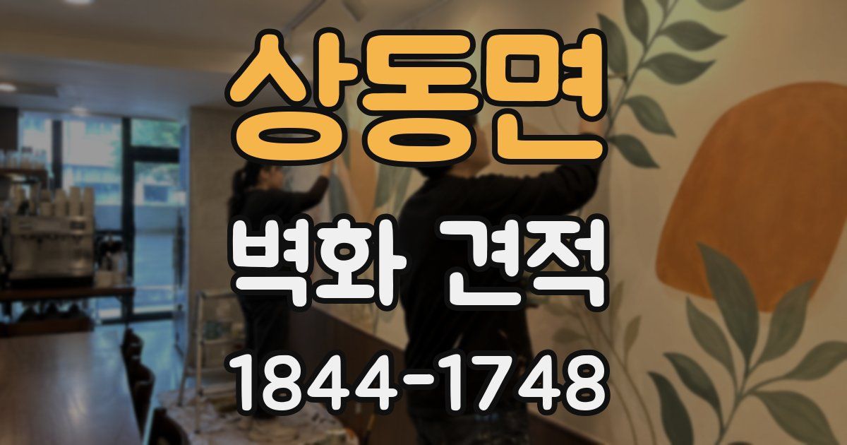 상동면 벽화 견적