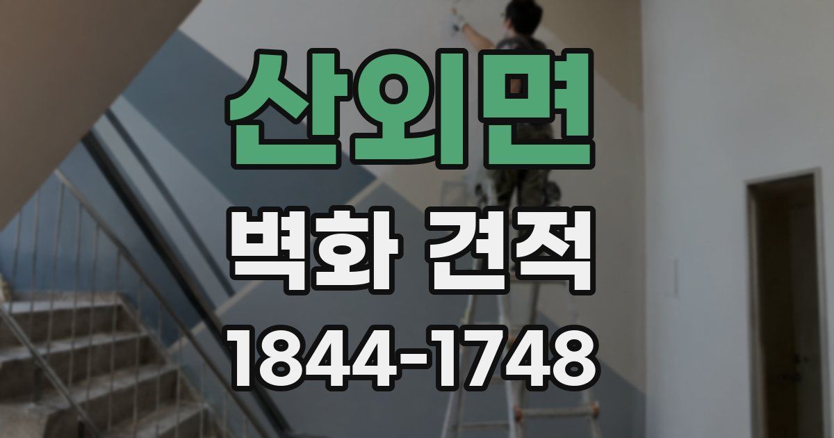 산외면 벽화 견적