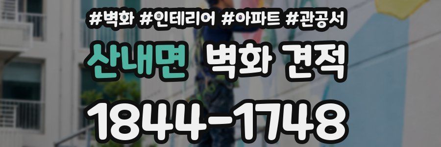 산내면 벽화 견적