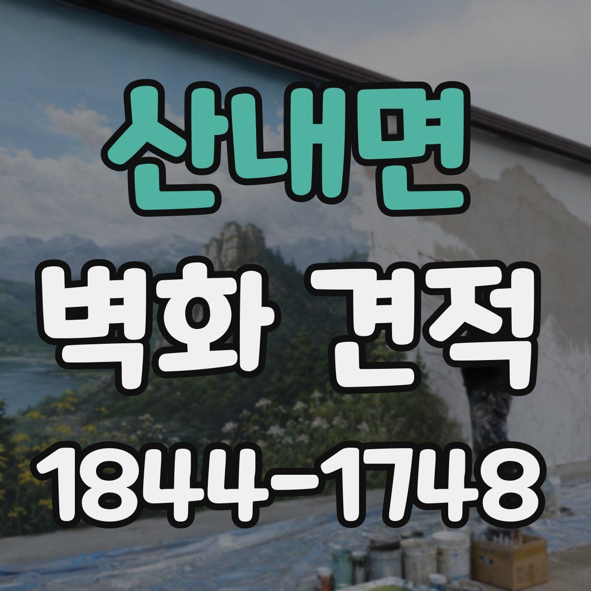 산내면 벽화 견적