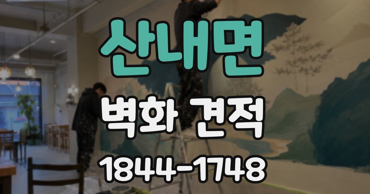 산내면 벽화 견적