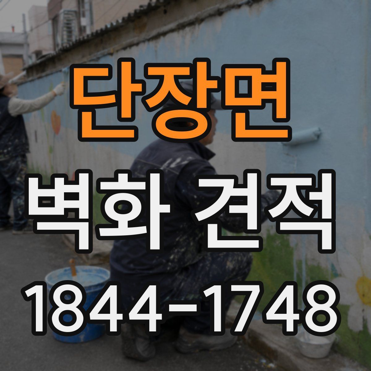단장면 벽화 견적