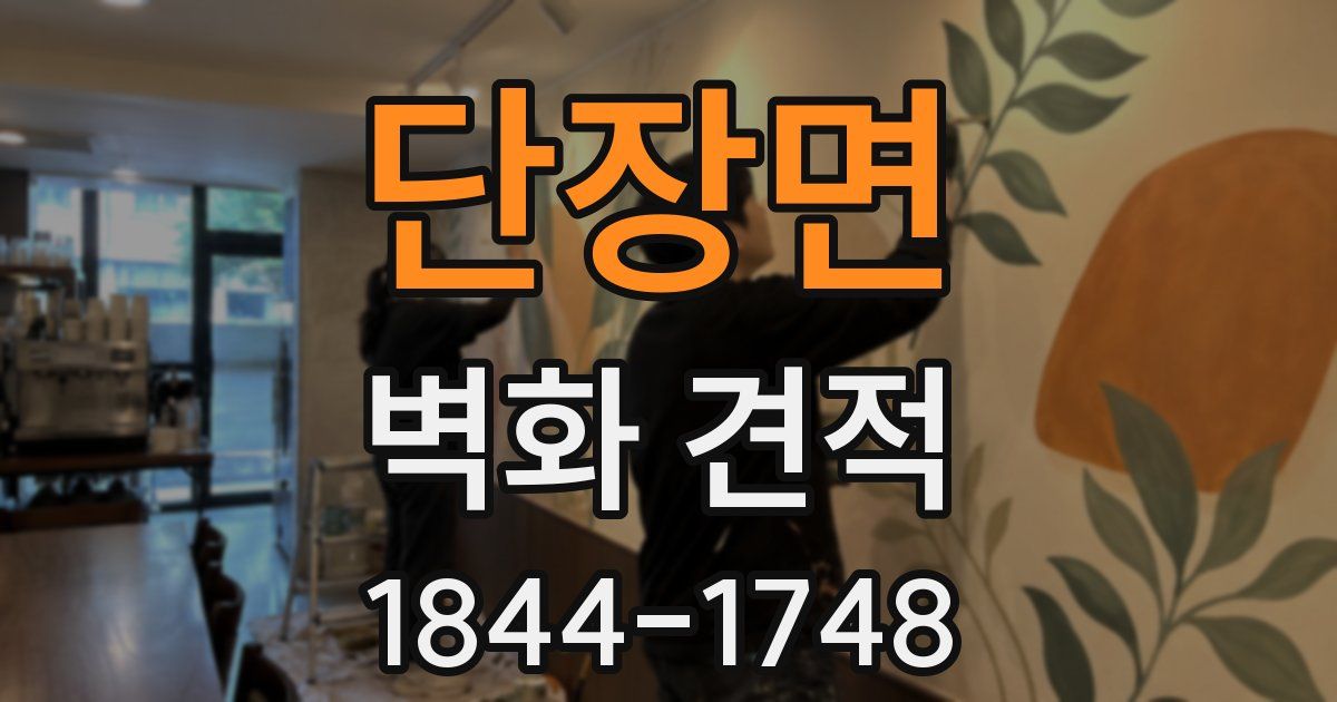 단장면 벽화 견적