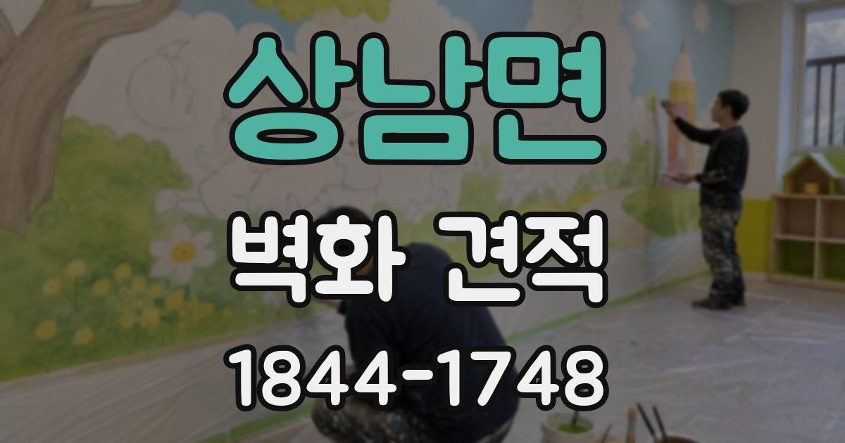 상남면 벽화 견적