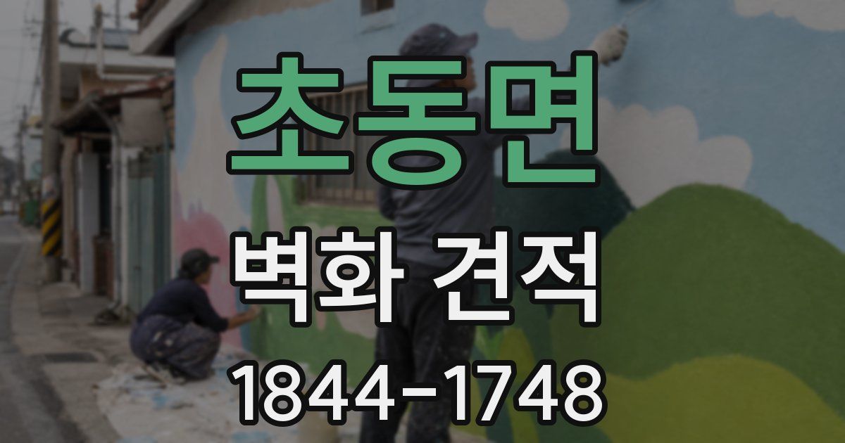 초동면 벽화 견적