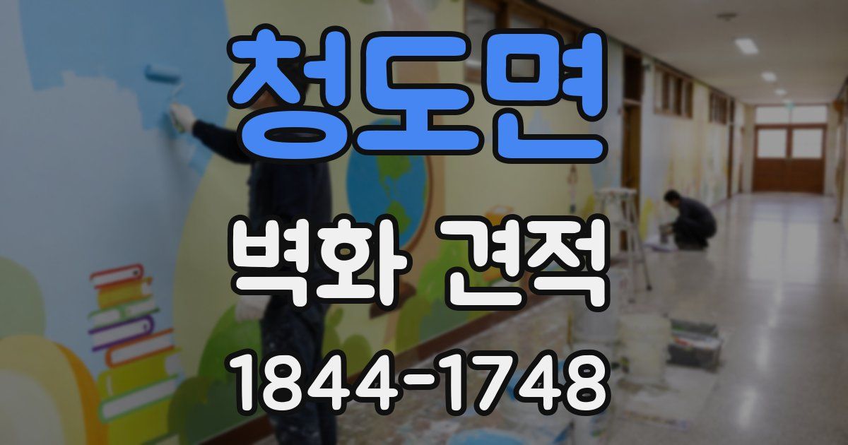 청도면 벽화 견적