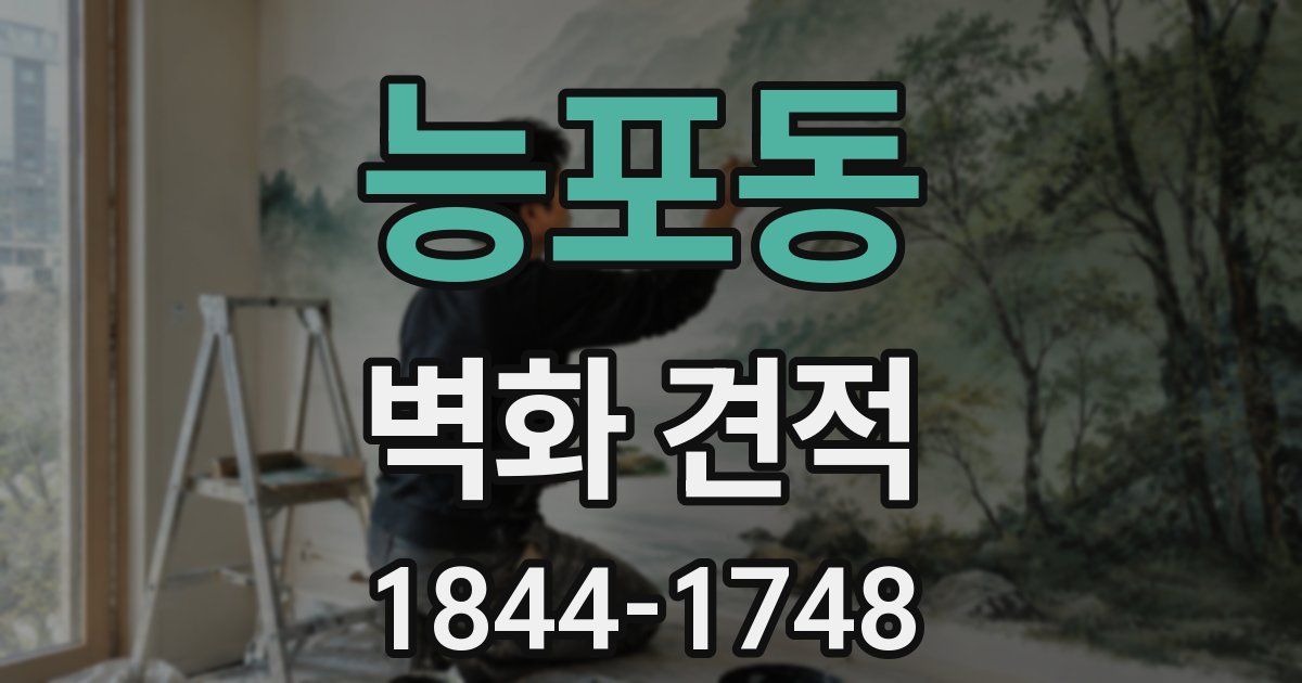 능포동 벽화 견적