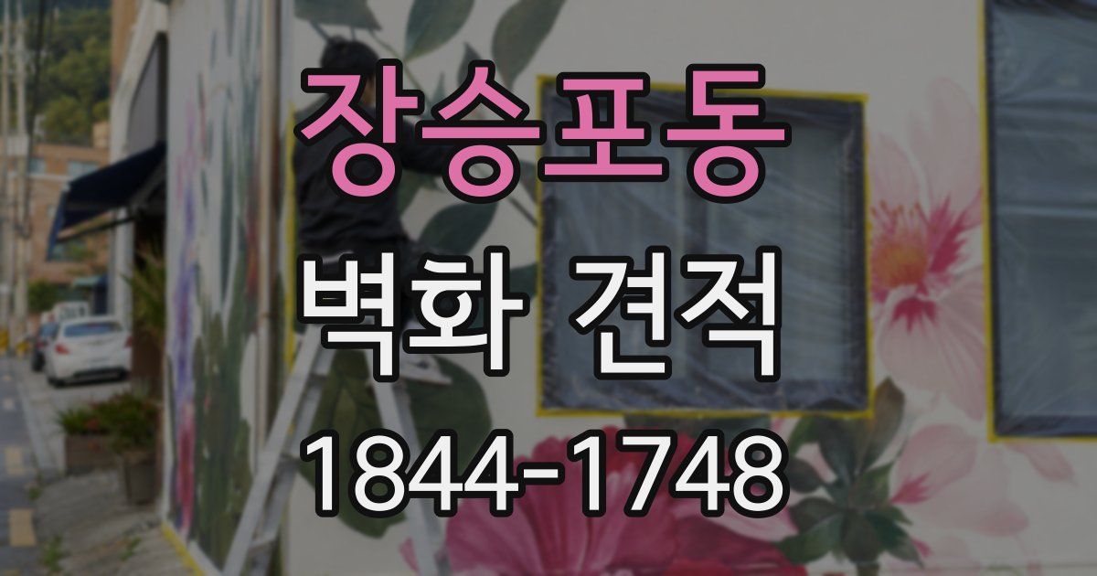 장승포동 벽화 견적
