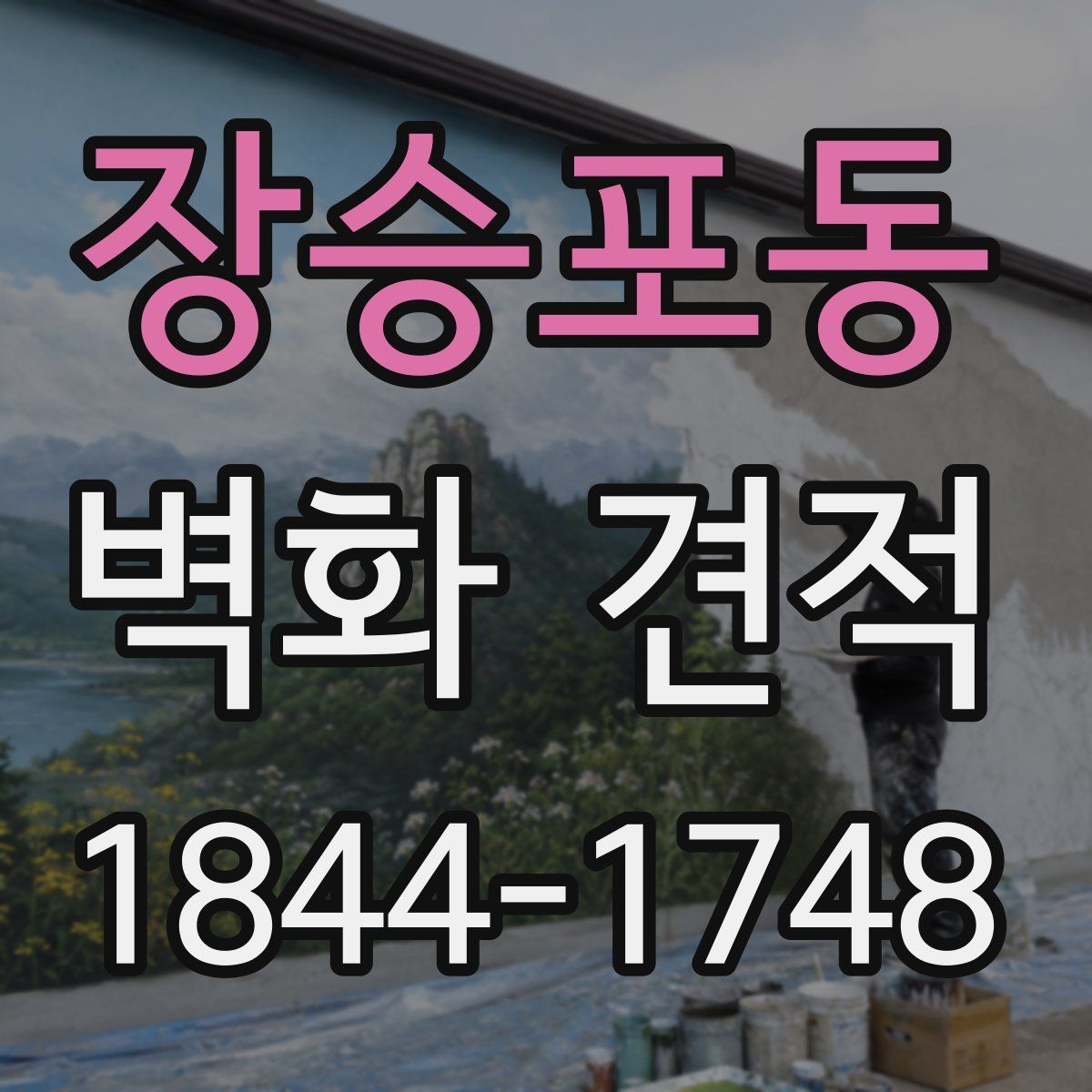 장승포동 벽화 견적