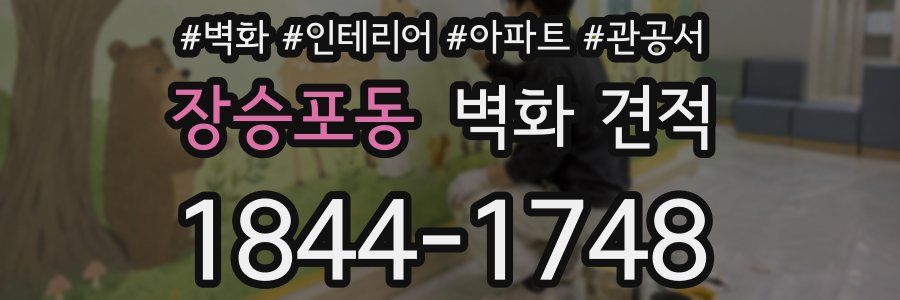 장승포동 벽화 견적