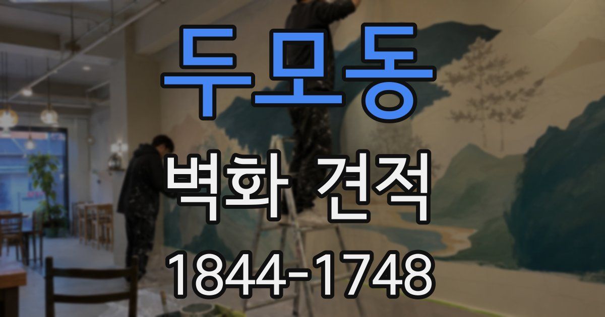 두모동 벽화 견적