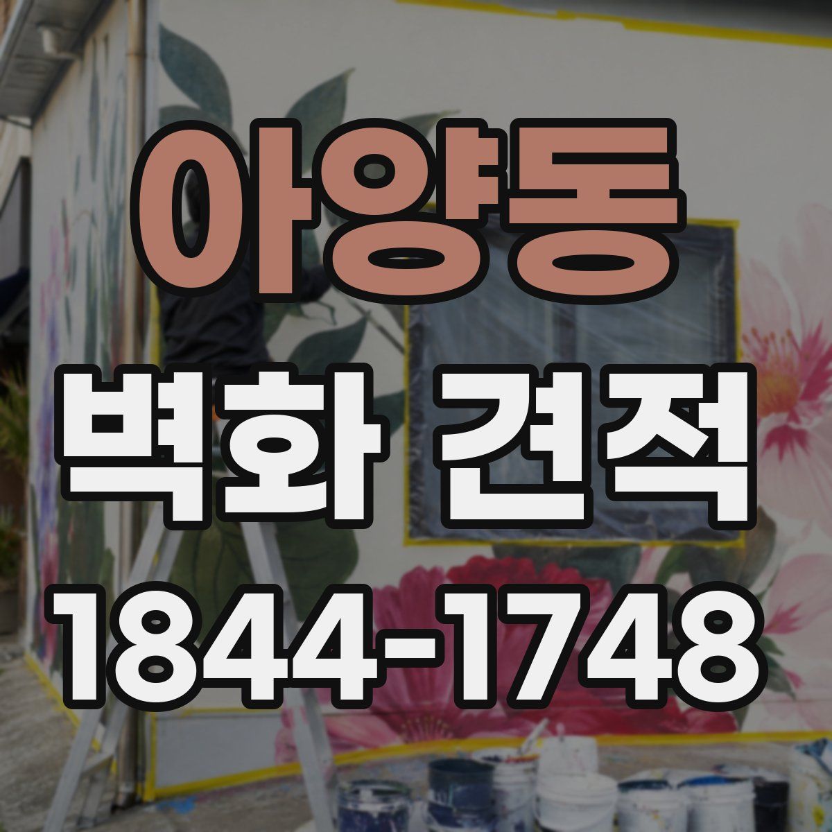 아양동 벽화 견적