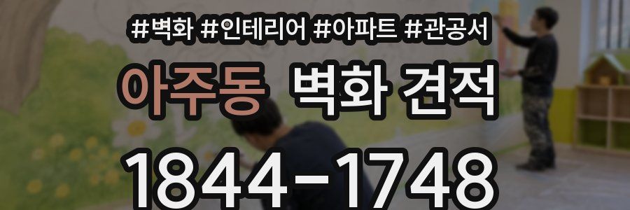 아주동 벽화 견적