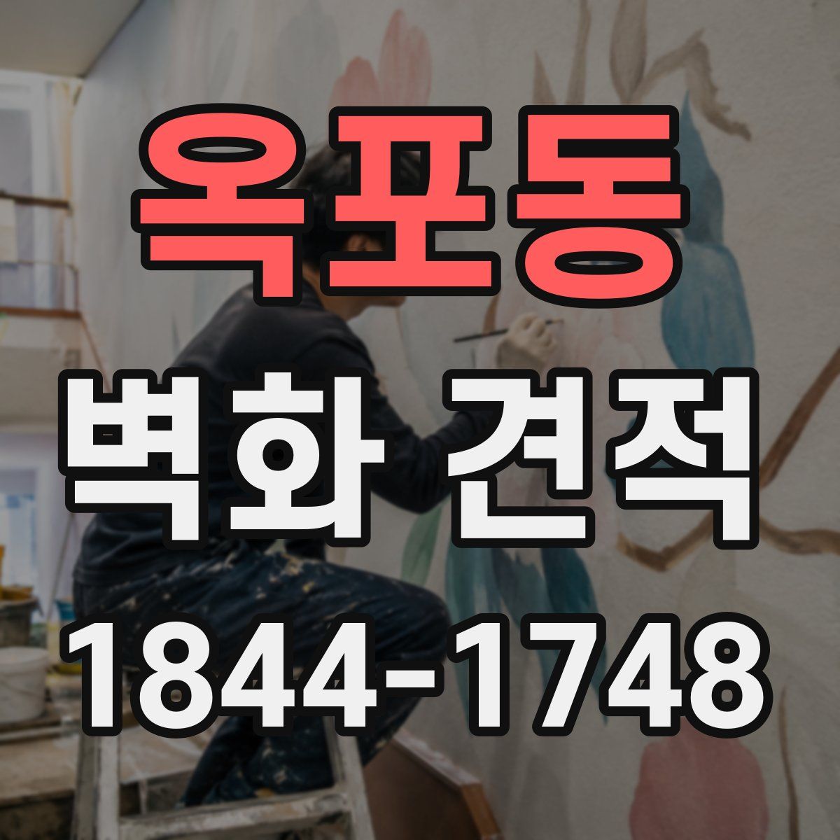 옥포동 벽화 견적