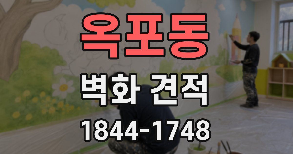 옥포동 벽화 견적