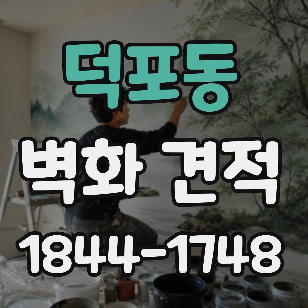 덕포동 벽화 견적