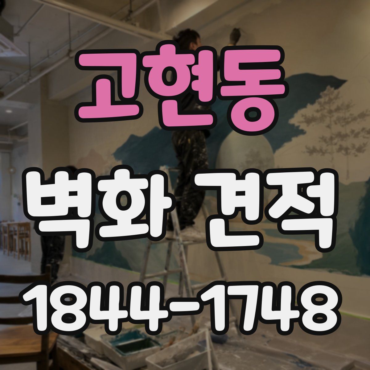 고현동 벽화 견적