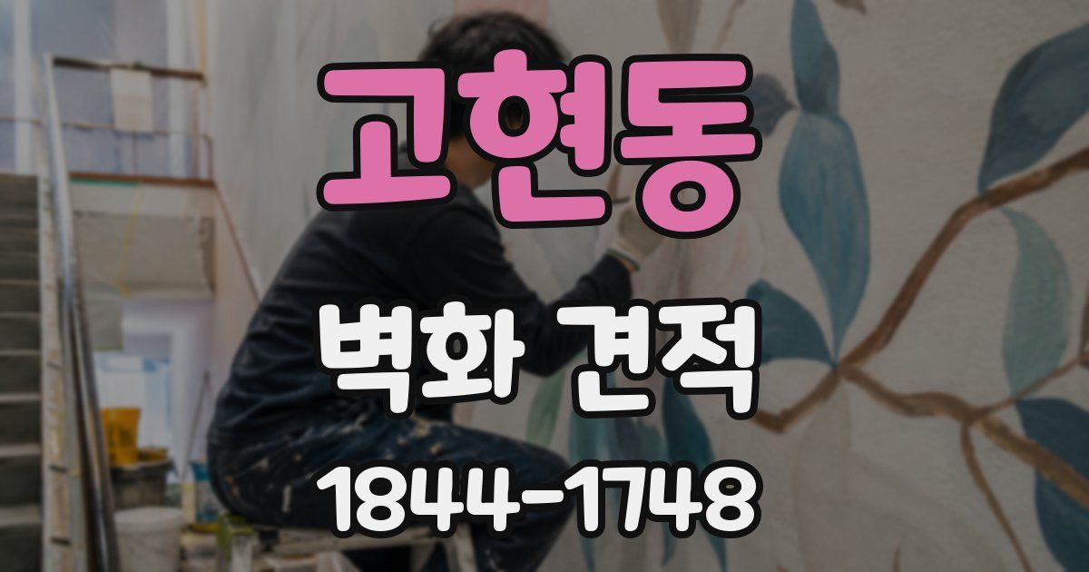 고현동 벽화 견적