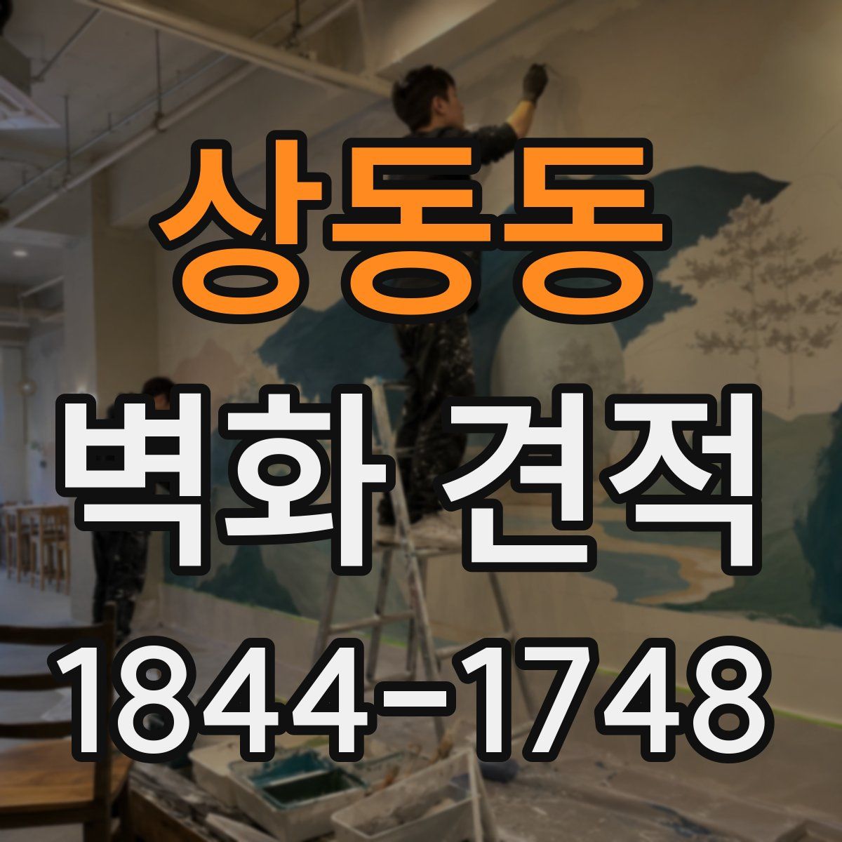 상동동 벽화 견적