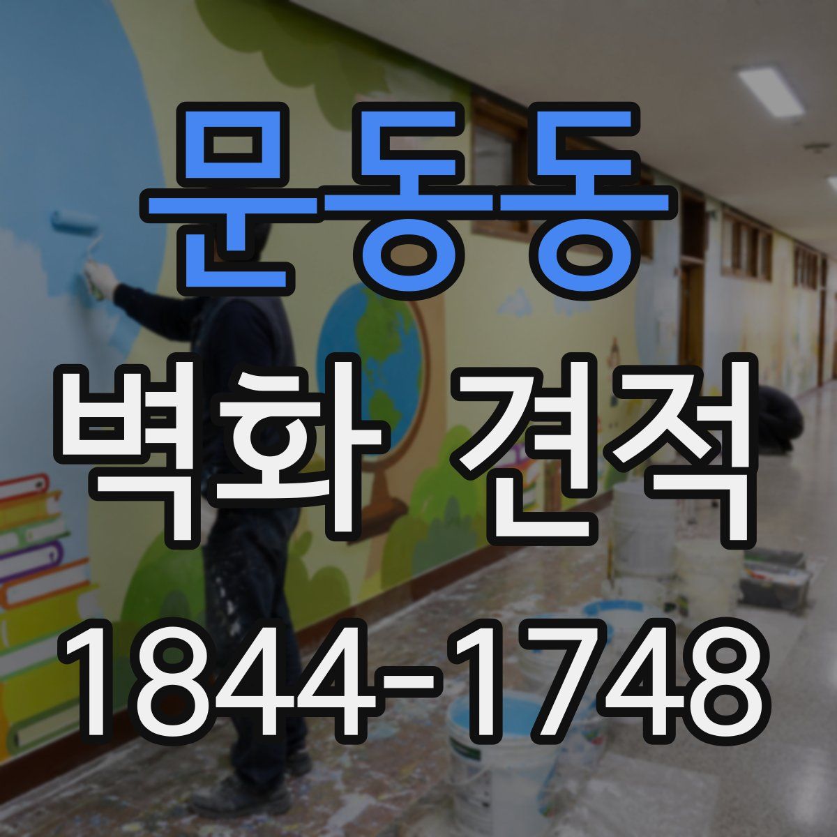 문동동 벽화 견적
