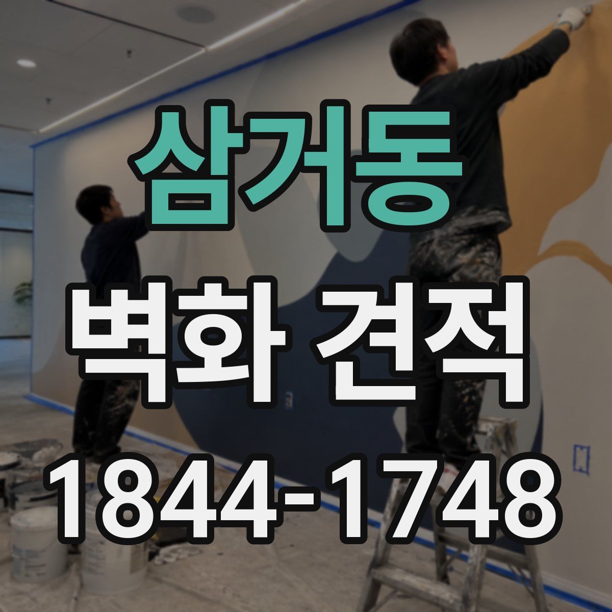 삼거동 벽화 견적