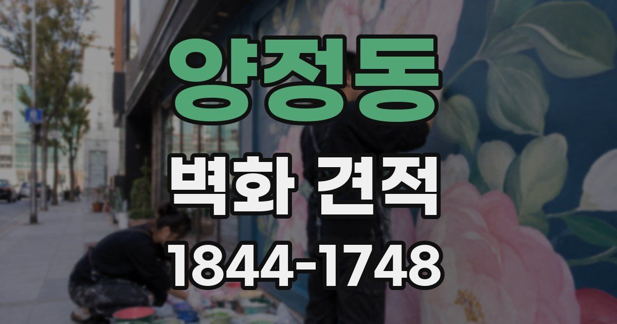 양정동 벽화 견적