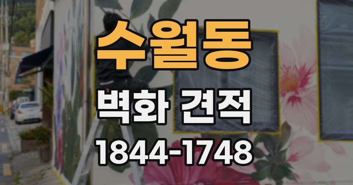 수월동 벽화 견적