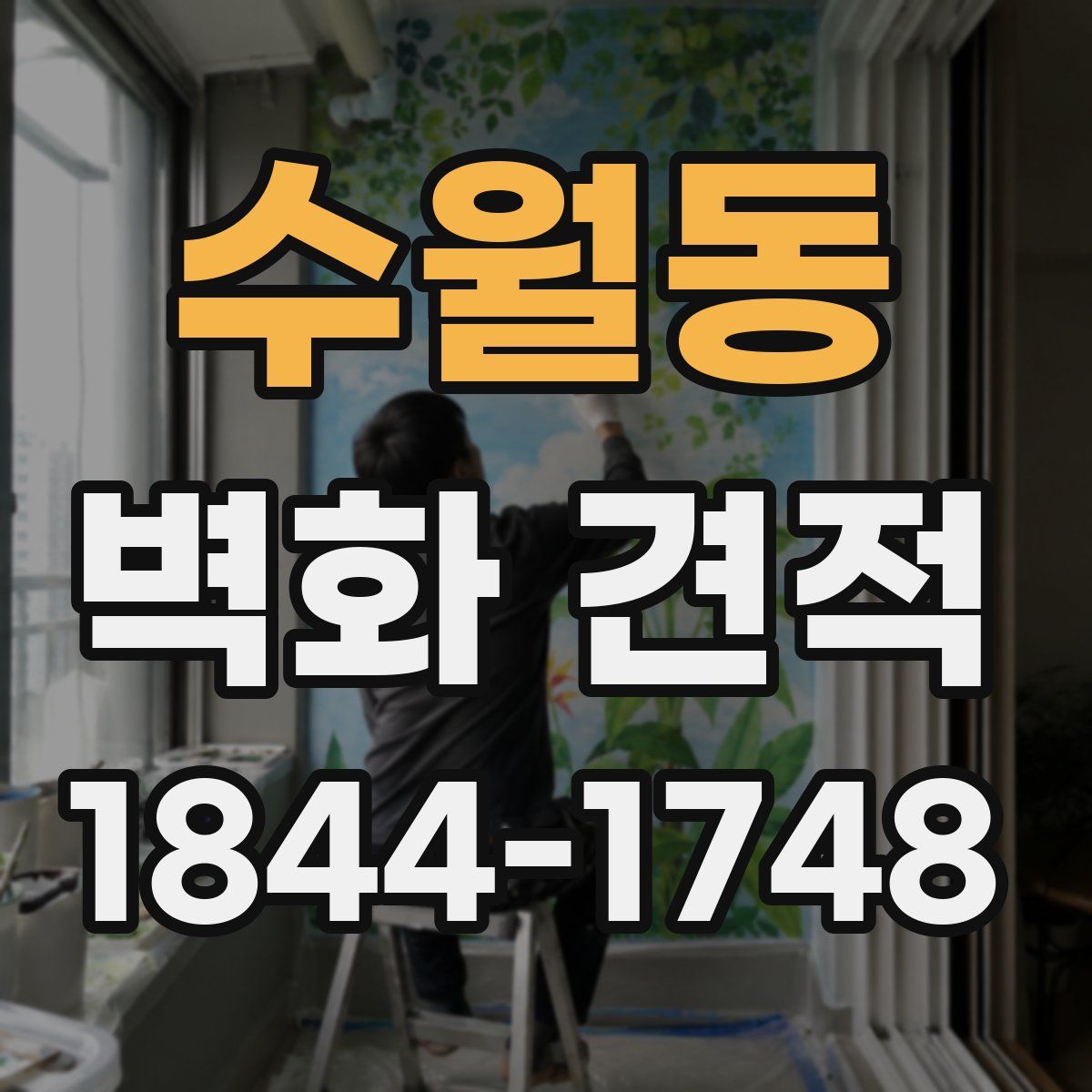 수월동 벽화 견적
