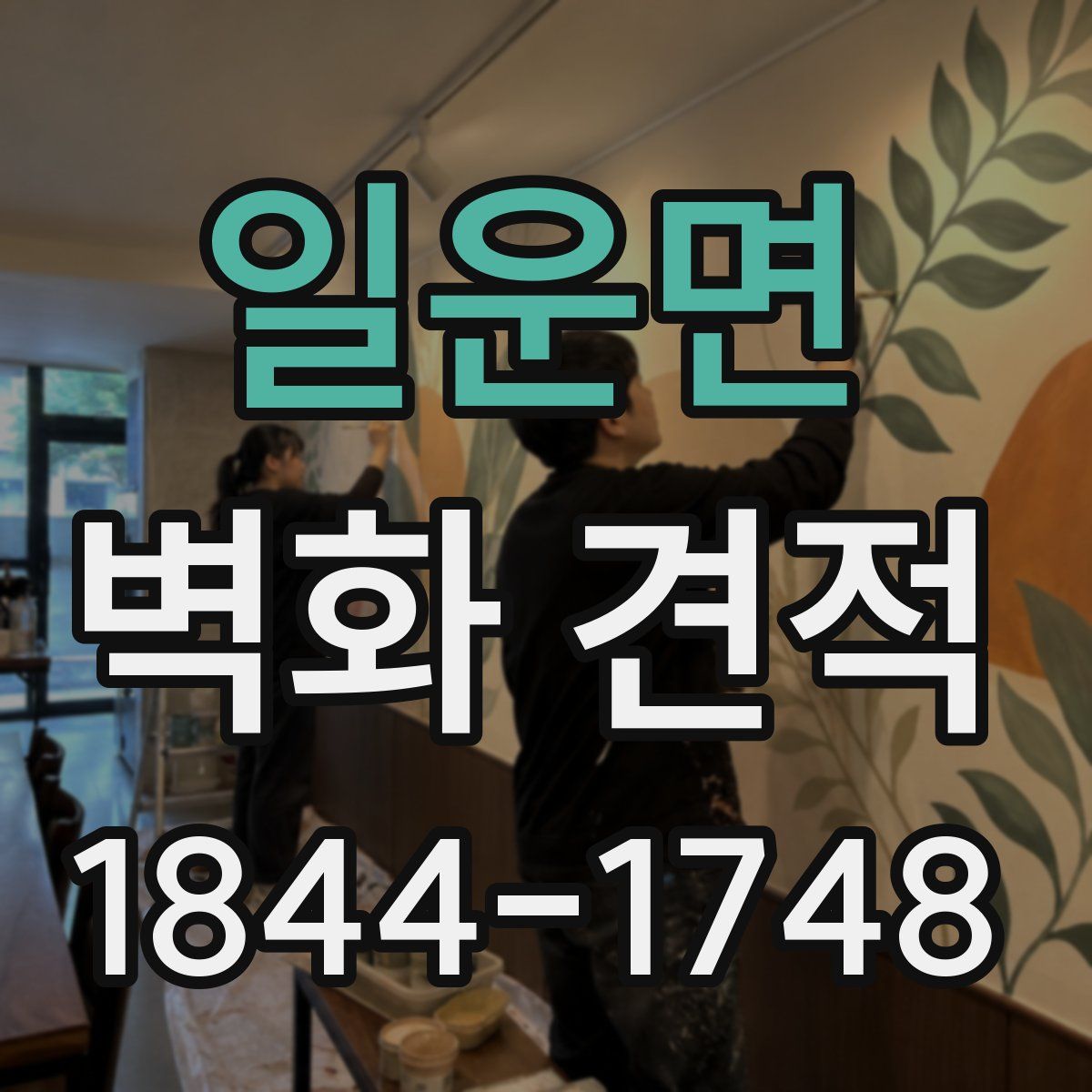 일운면 벽화 견적