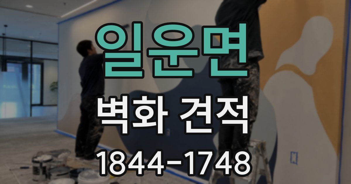 일운면 벽화 견적