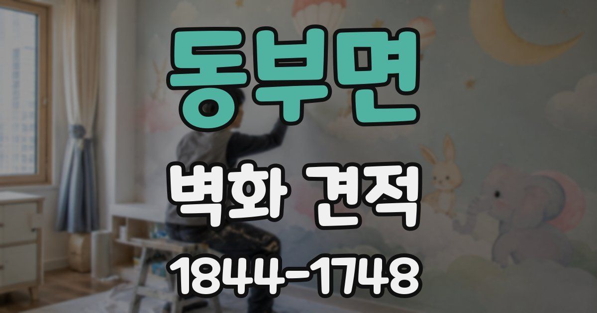 동부면 벽화 견적