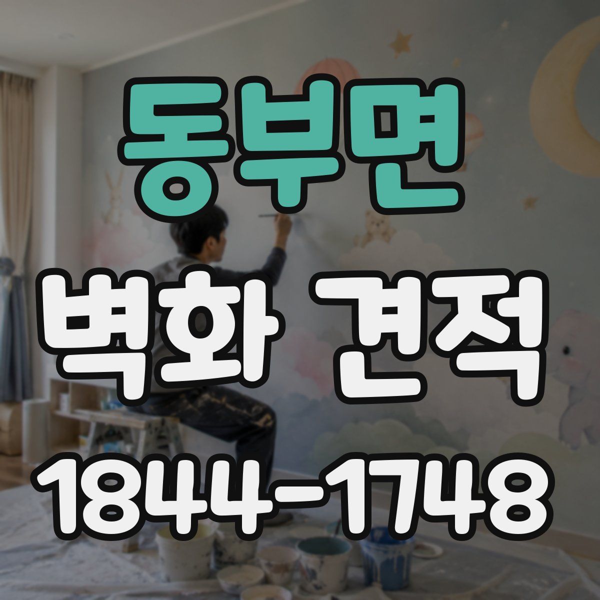 동부면 벽화 견적