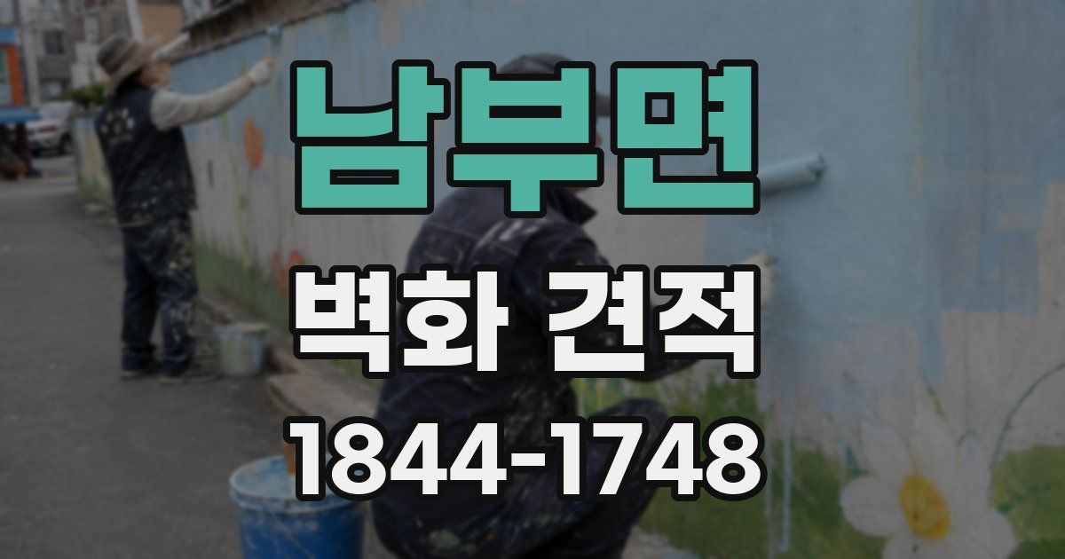 남부면 벽화 견적