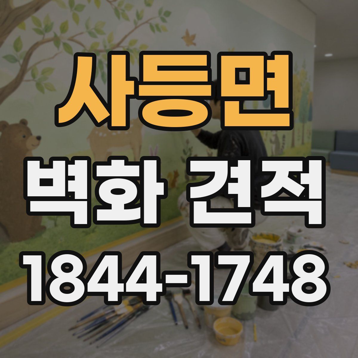 사등면 벽화 견적