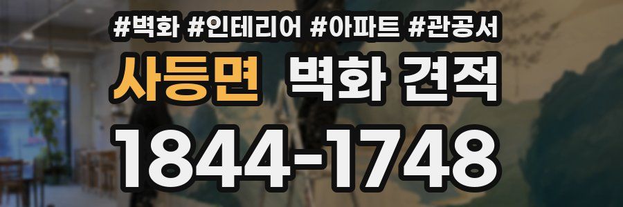 사등면 벽화 견적